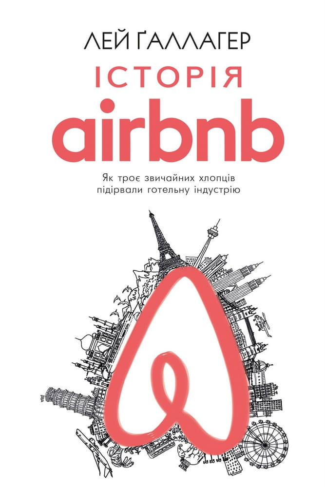 Книга "Історія Airbnb" від Sovabooks, обкладинка українського не художнього видання про бізнес та економіку.