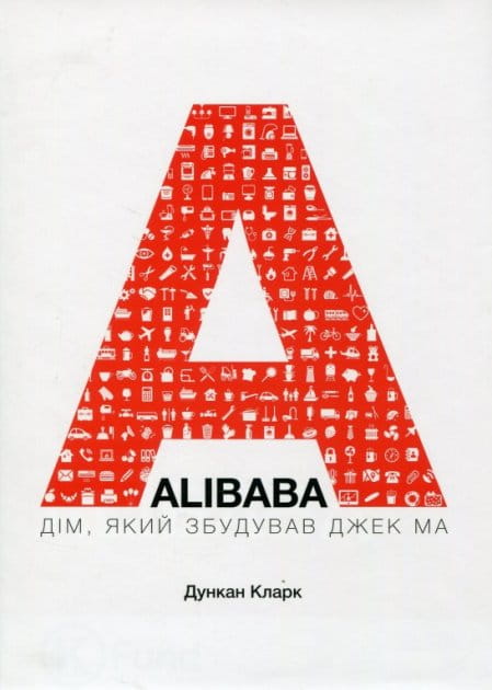 Украинская книга "Дім, який збудував Джек Ма" о бизнесе и экономике, издана Sovabooks, с изображением на обложке