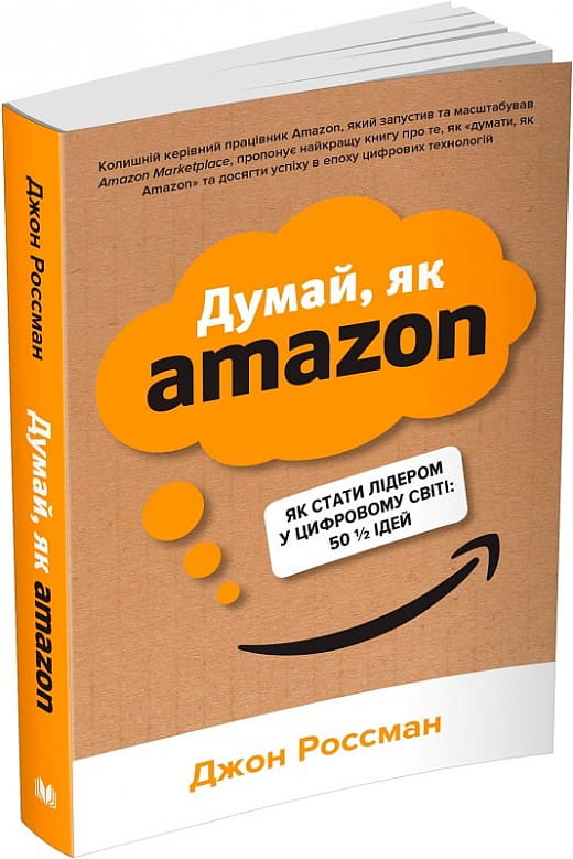 Обложка книги "Думай, як Amazon" от Sovabooks, бизнес-литература о лидерстве и цифровых стратегиях в мире.