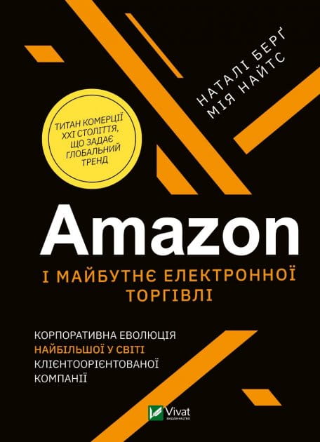 Обложка книги "Amazon і майбутнє електронної торгівлі" від Sovabooks, українська нон-фікшн література про бізнес і економіку