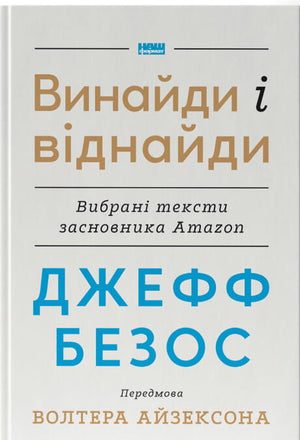 Книга "Джефф Безос: винайди і віднайди" від Sovabooks, українська нон-фікшн бізнес та економіка, обкладинка з назвою
