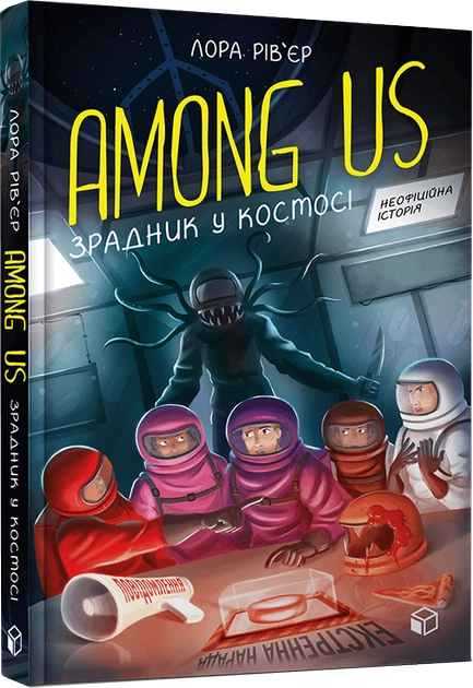 Дитяча книжка "Among Us. Зрадник у космосі" українською мовою, ілюстрована книга для дітей від Sovabooks