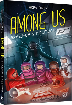 Дитяча книга "Among Us. Зрадник у космосі" Лора Рів’єр, українське видання, ілюстрація з обкладинки