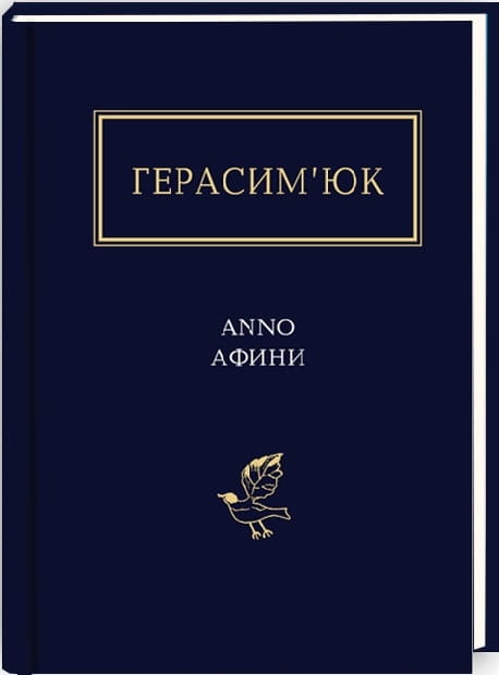 Украинская книга "Анно Афини" из классической украинской художественной литературы, издание Sovabooks.