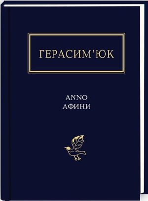 Украинская книжка Анно Афини, классика украинской литературы, издана Sovabooks, изображение обложки книги.