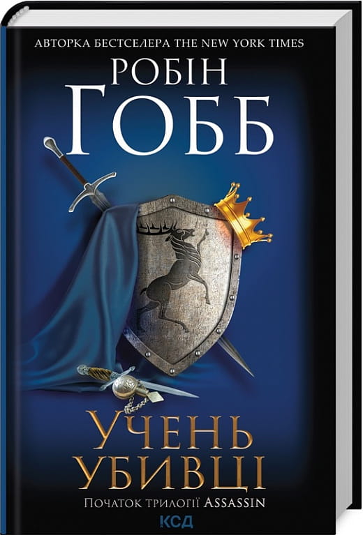 Обложка книги "Учень убивці. Assassin 1" от Sovabooks, изображение с названием и художественным дизайном.