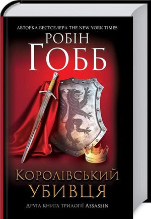 Обложка книги "Королівський убивця. Assassin. Книга 2" украинской фантастики и фэнтези от Sovabooks