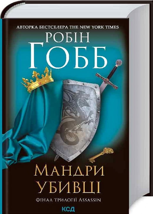 Обложка книги "Мандри убивці. Assassin. Книга 3" от Sovabooks с изображением заглавия и иллюстрацией.