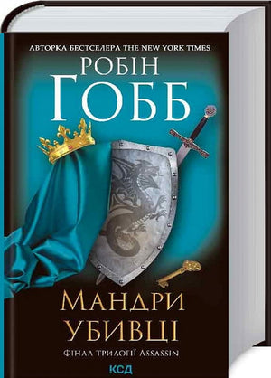Обложка книги "Мандри убивці. Assassin. Книга 3" українського фантастичного роману від Sovabooks