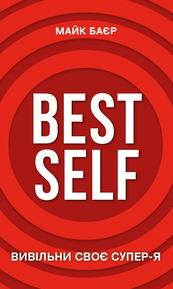 Книга Best Self. Вивільни своє Супер-Я — українська психологічна книга від Sovabooks, з обкладинкою та назвою на зображенні
