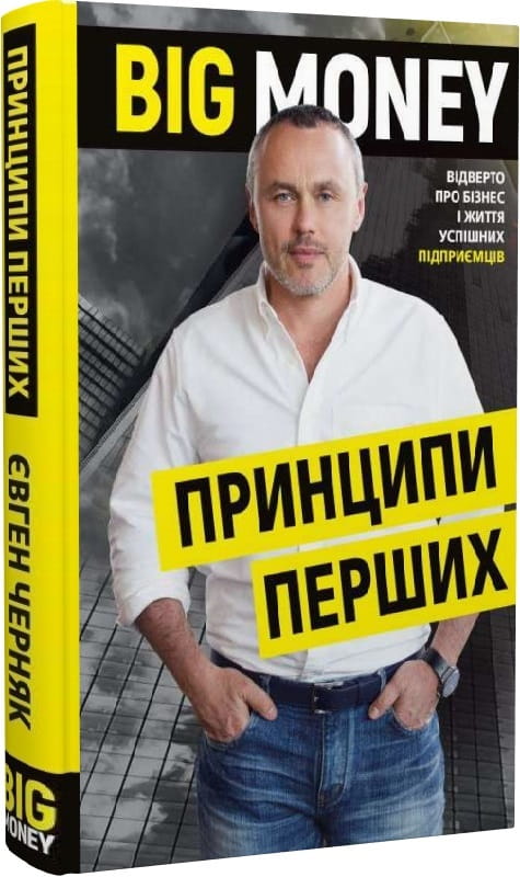 Книга "Big Money: принципи перших" від Sovabooks, українська нон-фікшн про бізнес і економіку, обкладинка з назвою на білому фоні
