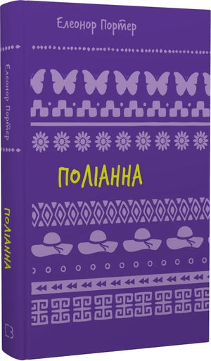 Дитяча книга "Поліанна" від Sovabooks, українська шкільна бібліотека, ілюстрований дитячий роман Елеонор Портер