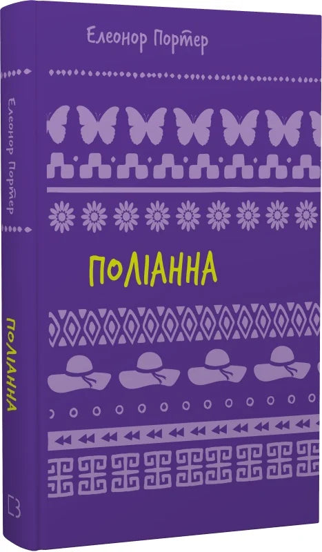 Детская книга Поліанна из серии Шкільна бібліотека Book Chef от Sovabooks, Обкладинка с иллюстрациями и названием.