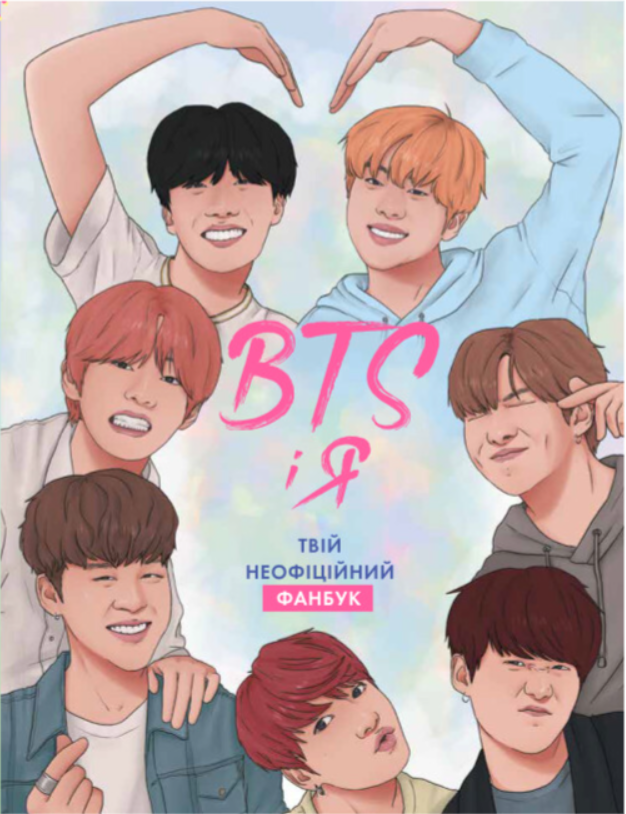 Обкладинка фанбука BTS "Я і Твій" від Sovabooks, неофіційний біографічний мемуар про групу BTS.