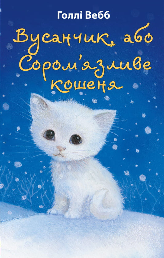 Маленький котенок и название книги "Вусанчик, або Cором'язливе кошеня" на обложке детской украинской книги Sovabooks
