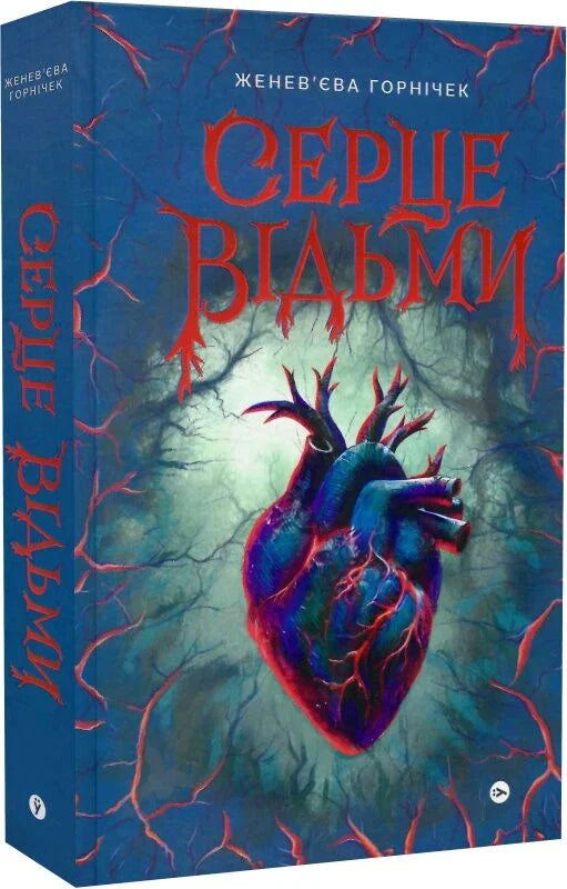 Обложка книги "Серце відьми" — український фантастичний роман у жанрі фентезі та наукової фантастики від Sovabooks