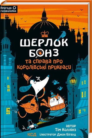 Дитячая книга "Шерлок Бонз та справа про королівські прикраси" Тім Коллінз, изображение обложки, украинское издание
