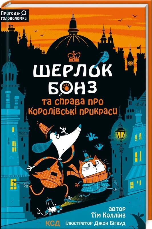 Дитяча книга "Шерлок Бонз та справа про королівські прикраси" от Sovabooks, ілюстрована обкладинка, яскравий дизайн