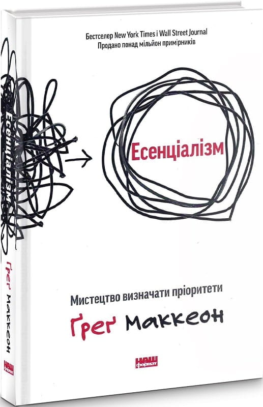 Українська книга «Есенціалізм. Мистецтво визначати пріоритети» від Sovabooks, обкладинка з назвою та автором
