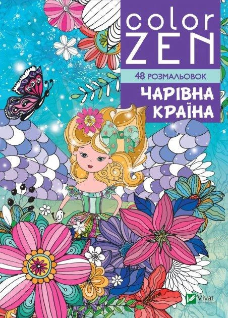 Детская раскраска COLOR ZEN «Чарівна країна» от Sovabooks, яркие иллюстрации для детей, страница с изображениями и цветами
