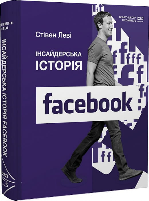 Инсайдерская история Facebook, книга Sovabooks о бизнесе и экономике, изображение обложки на фоне белого фона