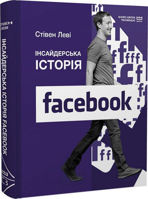 Инсайдерская история Facebook Стівена Леві, українська книга з бізнесу та економіки, обкладинка з назвою і логотипом Sovabooks