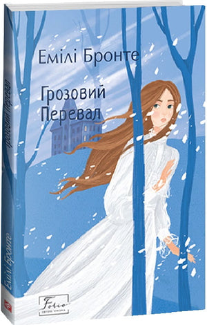 Обложка книги «Грозовой перевал» Емілі Бронте, українське видання у серії світова класика, видання Sovabooks.