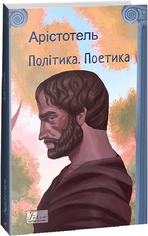 Изображение книги "Політика. Поетика" Аристотеля из серии світова класика от Sovabooks, украинская художественная литература