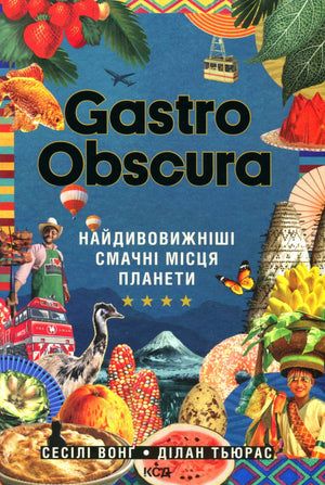 Книга "Gastro Obscura" Сесілі Вонґ о найдивовижніших смачних місцях, українська версія, видання Sovabooks