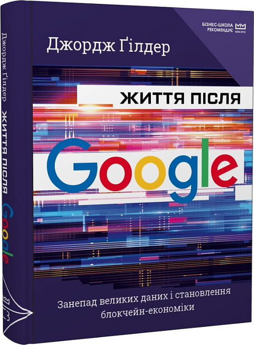 Книга "Життя після Google" із виданням Sovabooks, обкладинка української бізнес-нонфікшн про дані та блокчейн.