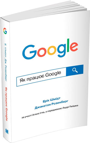 Украинская книга "Як працює Google" Ерік Шмідт и Джонатан Розенберг, бизнес и экономика, изданная Sovabooks, обложка.