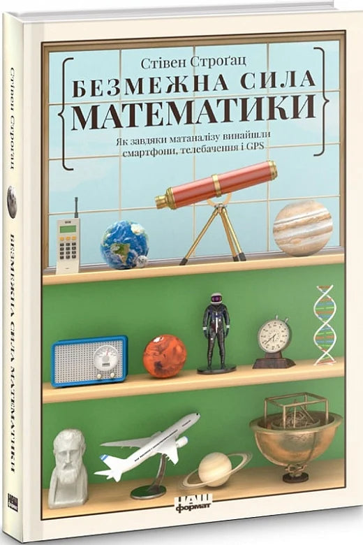 Книга «Безмежна сила математики» от Sovabooks о важности математического анализа и его влиянии на современные технологии, изображение обложки.
