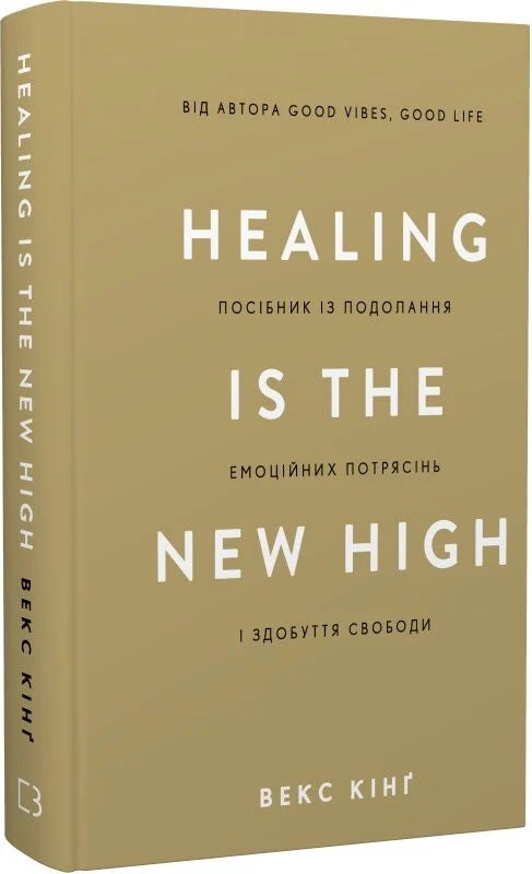 Українська психологічна книга "Healing Is the New High" від Sovabooks про подолання емоційних потрясінь та особистісний розвиток