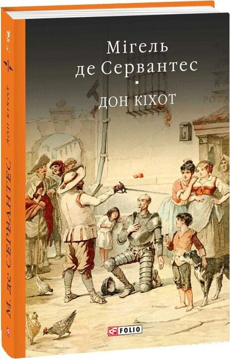 Обложка украинской книги "Дон Кихот" классика художественной литературы Sovabooks, изображение книги на белом фоне.