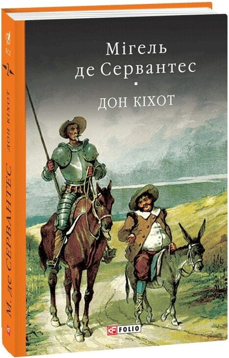 Обложка украинской книги Дон Кихот, часть 2, классическая художественная литература, издание Sovabooks.