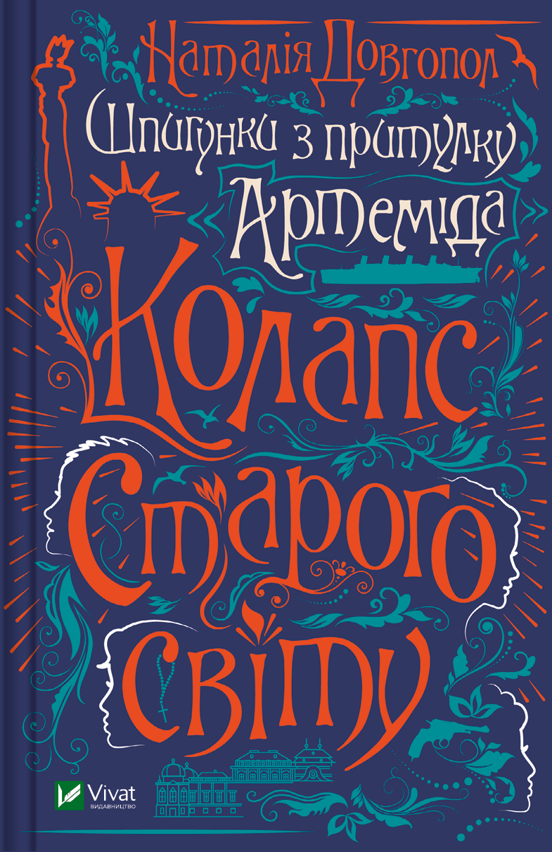 Обложка книги "Колапс старого світу" украинский триллер и детектив от Sovabooks, изображение с тёмным фоном и названием