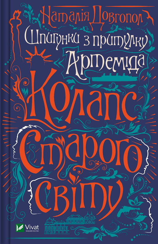 Обложка книги "Колапс старого світу" украинский триллер и детектив от Sovabooks, изображение с тёмным фоном и названием