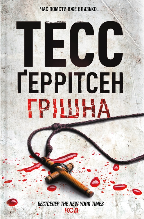 Обкладинка книги "Грiшна (Ріццолі та Айлз #3)" от Sovabooks, изображение с названием и иллюстрацией на фоне.