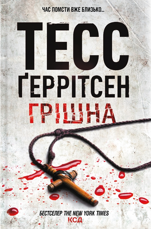 Обложка книги "Грiшна" Тесс Ґеррітсен, український роман в жанрі детектив, трилер та загадка, з темним дизайном.