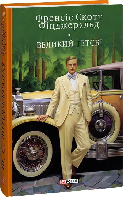 Обложка украинской книги "Великий Гетсби" БСЛ от Sovabooks, классическая художественная литература, изображение на веб-странице