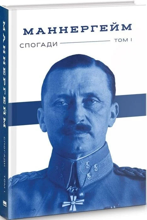 Обложка книги "Маннергейм. Мемуары. I том" — украинский нон-фикшн, биография и мемуары, издано Sovabooks.