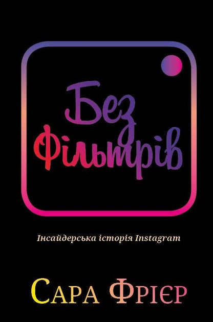 Книга "Без фільтрів. Інсайдерська історія Instagram" от Sovabooks, українська нонфікшн про бізнес і економіку, обкладинка.