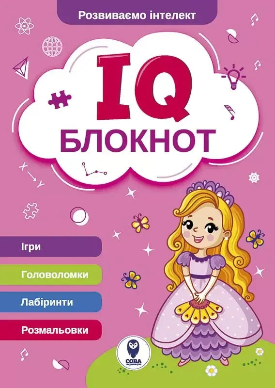 Детская книга IQ Блокнот для детей от Sovabooks, розовый цвет, яркий дизайн и веселые иллюстрации на обложке.
