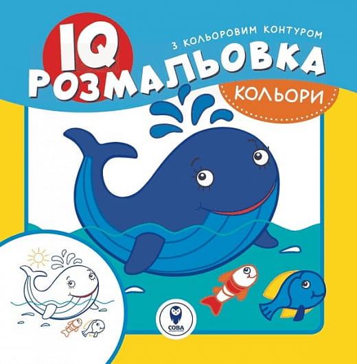 Книга для дітей IQ розмальовка. Кольори від Sovabooks, ілюстрована українська дитяча книжка для малюків