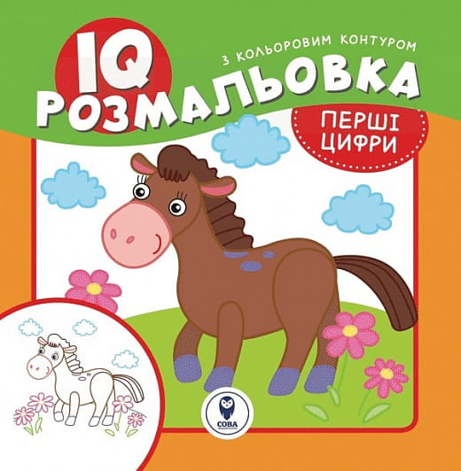 Дитяча книга для малюків "IQ розмальовка. Перші цифри" від Sovabooks, сторінки з цифрами для малювання та навчання.