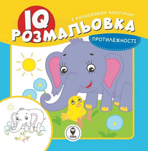 Дитяча українська книга "IQ розмальовка. Протилежності" Наталії Затуловської з яскравою обкладинкою, ілюстрації для малюків