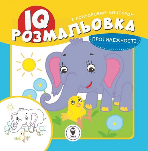 Детская книга украинской серии IQ «Протилежності» Sovabooks с яркими иллюстрациями и развивающими заданиями для детей.