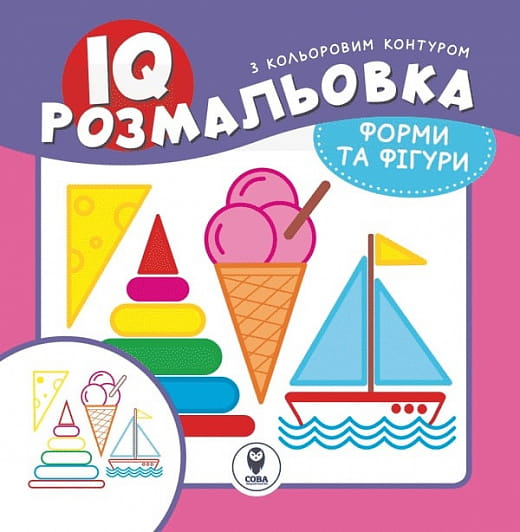 Дитяча книжка IQ розмальовка. Форми та фігури від Sovabooks з яскравими ілюстраціями для дітей