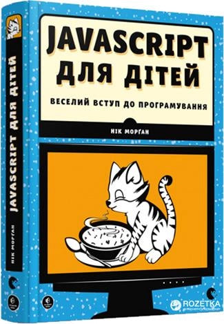 Детская книга по JavaScript на украинском языке, учебное пособие для детей от Sovabooks, изображение обложки книги.