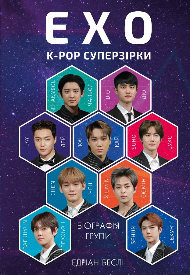 Книга ЕХО. Супер зірки K-pop от Sovabooks, биография и мемуары о популярной группе корейского поп-мира.